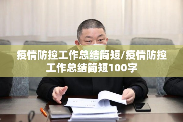 疫情防控工作总结简短/疫情防控工作总结简短100字