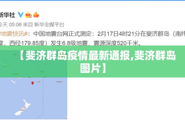 【斐济群岛疫情最新通报,斐济群岛图片】 【斐济群岛疫情最新通报,斐济群岛图片】