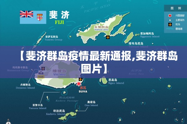 【斐济群岛疫情最新通报,斐济群岛图片】