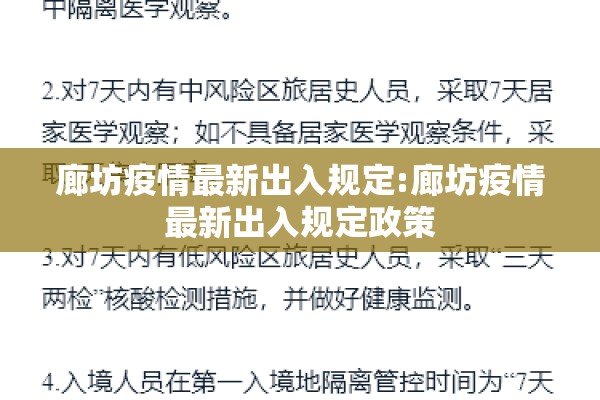 廊坊疫情最新出入规定:廊坊疫情最新出入规定政策