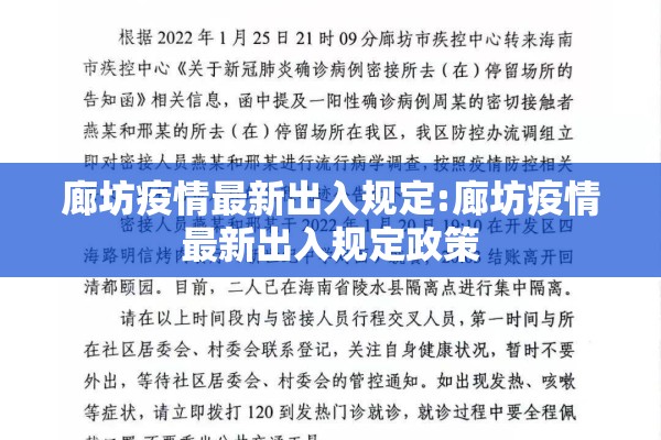 廊坊疫情最新出入规定:廊坊疫情最新出入规定政策 廊坊疫情最新出入规定:廊坊疫情最新出入规定政策
