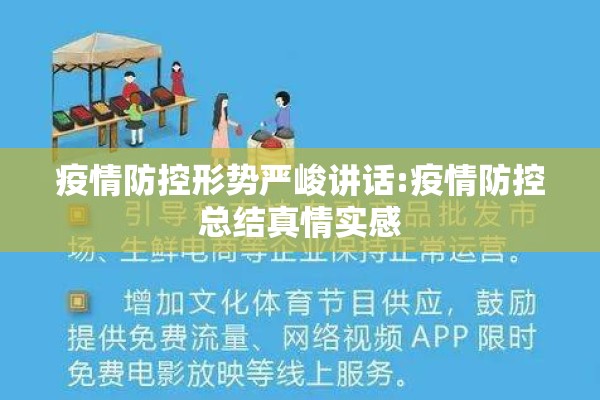 疫情防控形势严峻讲话:疫情防控总结真情实感