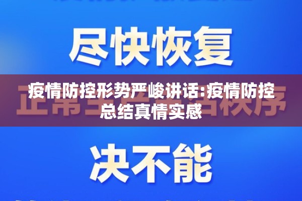 疫情防控形势严峻讲话:疫情防控总结真情实感
