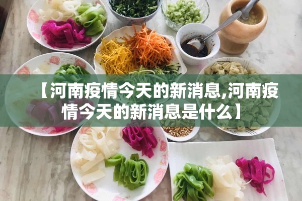 【河南疫情今天的新消息,河南疫情今天的新消息是什么】