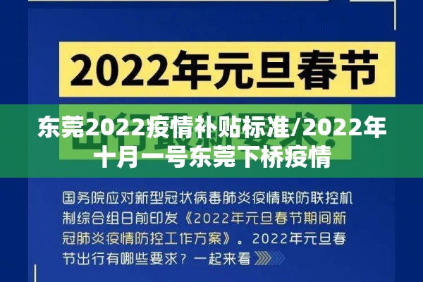 东莞2022疫情补贴标准/2022年十月一号东莞下桥疫情