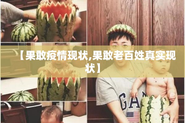 【果敢疫情现状,果敢老百姓真实现状】