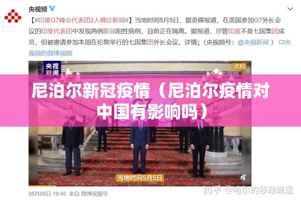 尼泊尔新冠疫情(尼泊尔疫情对中国有影响吗) 尼泊尔新冠疫情(尼泊尔疫情对中国有影响吗)