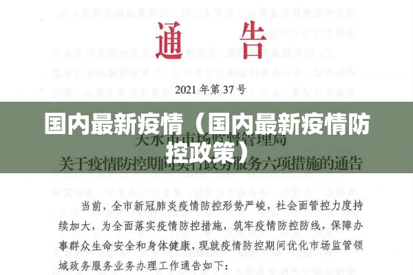 国内最新疫情（国内最新疫情防控政策）