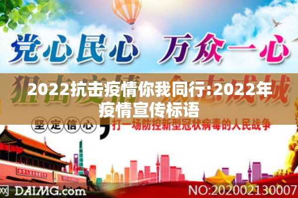 2022抗击疫情你我同行:2022年疫情宣传标语 2022抗击疫情你我同行:2022年疫情宣传标语
