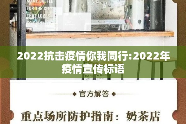 2022抗击疫情你我同行:2022年疫情宣传标语 2022抗击疫情你我同行:2022年疫情宣传标语