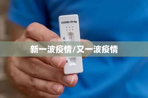 新一波疫情/又一波疫情