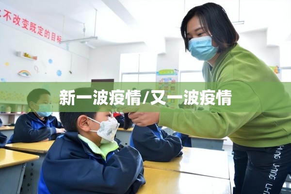 新一波疫情/又一波疫情