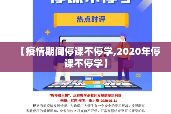 【疫情期间停课不停学,2020年停课不停学】 【疫情期间停课不停学,2020年停课不停学】