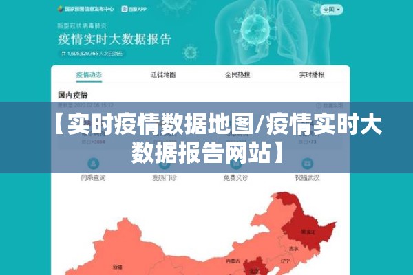 【实时疫情数据地图/疫情实时大数据报告网站】 【实时疫情数据地图/疫情实时大数据报告网站】