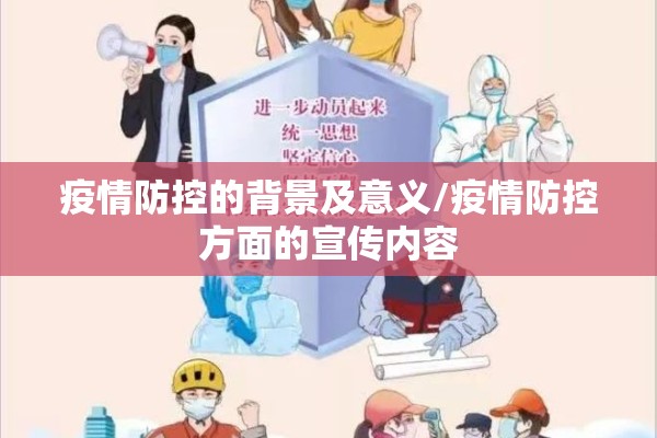 疫情防控的背景及意义/疫情防控方面的宣传内容 疫情防控的背景及意义/疫情防控方面的宣传内容