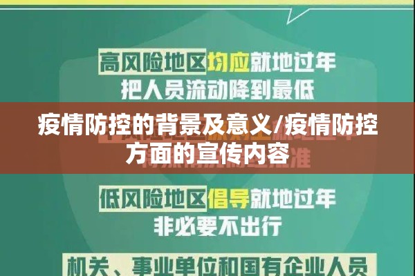 疫情防控的背景及意义/疫情防控方面的宣传内容 疫情防控的背景及意义/疫情防控方面的宣传内容