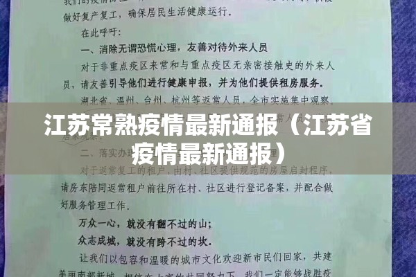 江苏常熟疫情最新通报（江苏省疫情最新通报）