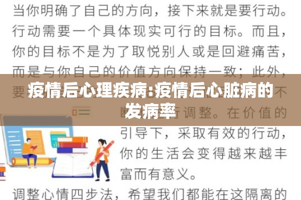 疫情后心理疾病:疫情后心脏病的发病率