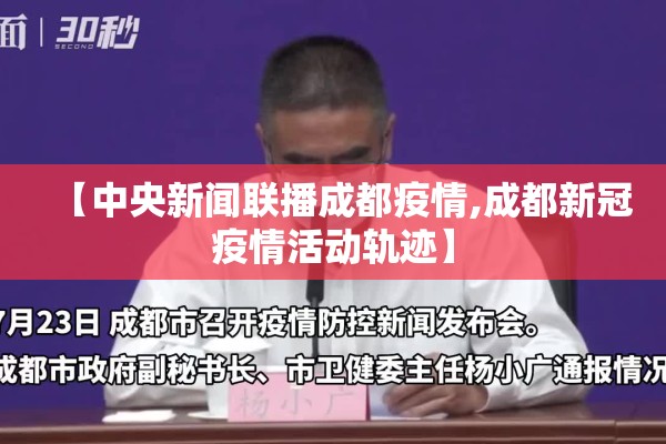 【中央新闻联播成都疫情,成都新冠疫情活动轨迹】 【中央新闻联播成都疫情,成都新冠疫情活动轨迹】