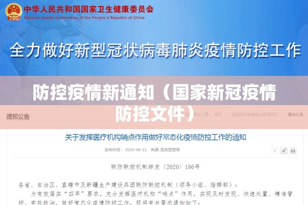 防控疫情新通知（国家新冠疫情防控文件）