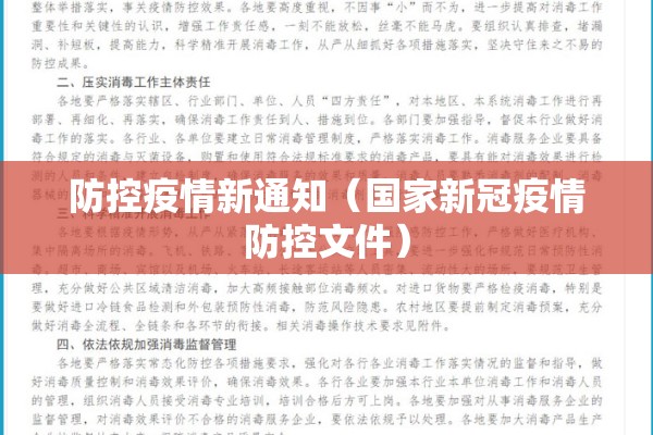 防控疫情新通知（国家新冠疫情防控文件）