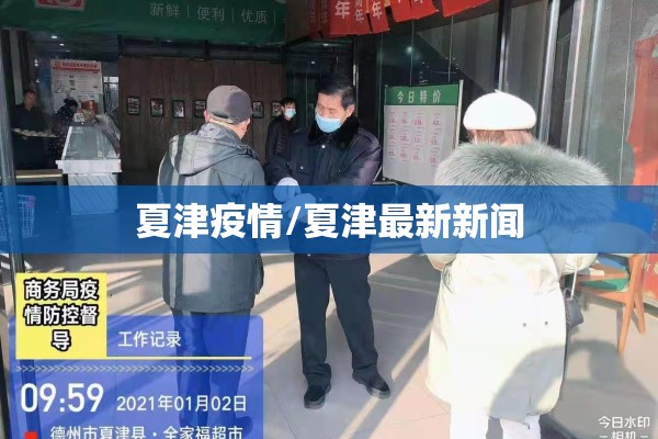夏津疫情/夏津最新新闻