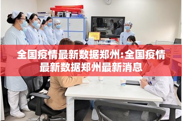 全国疫情最新数据郑州:全国疫情最新数据郑州最新消息