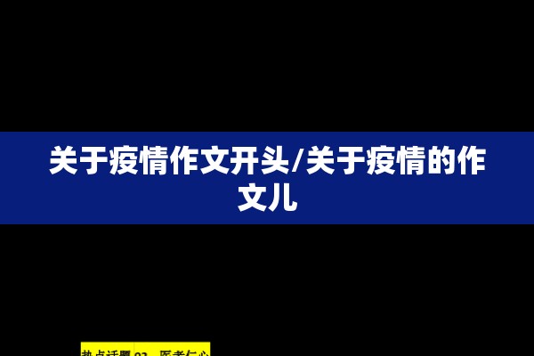 关于疫情作文开头/关于疫情的作文儿