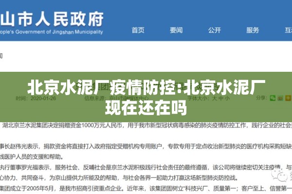 北京水泥厂疫情防控:北京水泥厂现在还在吗 北京水泥厂疫情防控:北京水泥厂现在还在吗