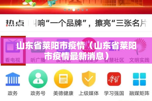 山东省莱阳市疫情（山东省莱阳市疫情最新消息）