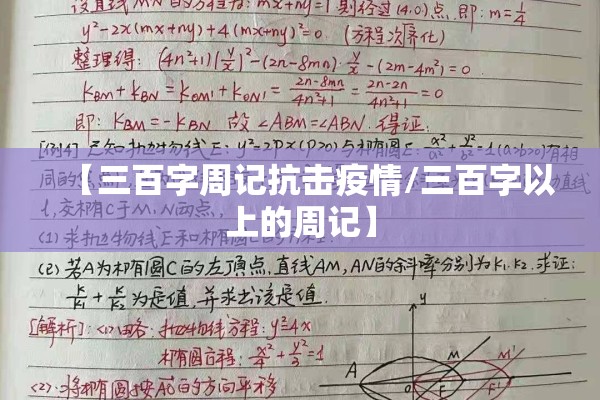 【三百字周记抗击疫情/三百字以上的周记】