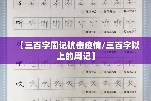 【三百字周记抗击疫情/三百字以上的周记】