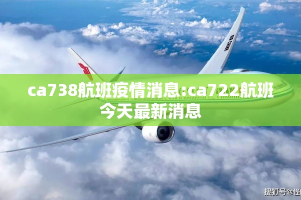 ca738航班疫情消息:ca722航班今天最新消息 ca738航班疫情消息:ca722航班今天最新消息