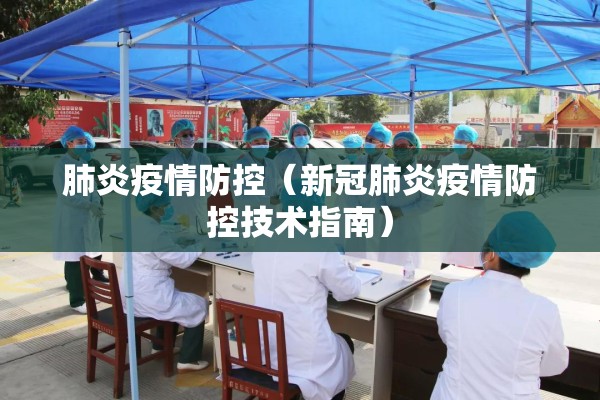 肺炎疫情防控(新冠肺炎疫情防控技术指南) 肺炎疫情防控(新冠肺炎疫情防控技术指南)
