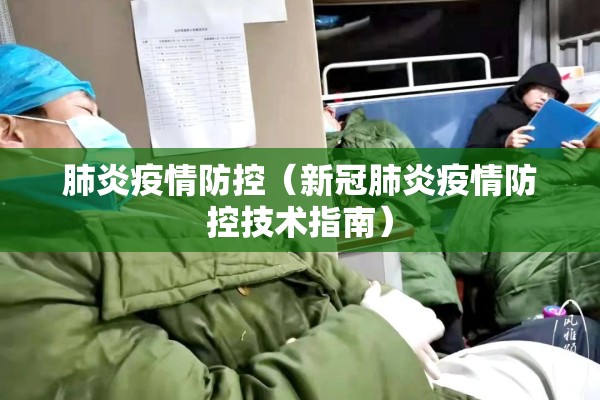 肺炎疫情防控(新冠肺炎疫情防控技术指南) 肺炎疫情防控(新冠肺炎疫情防控技术指南)