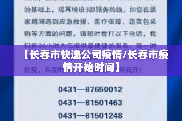 【长春市快递公司疫情/长春市疫情开始时间】 【长春市快递公司疫情/长春市疫情开始时间】