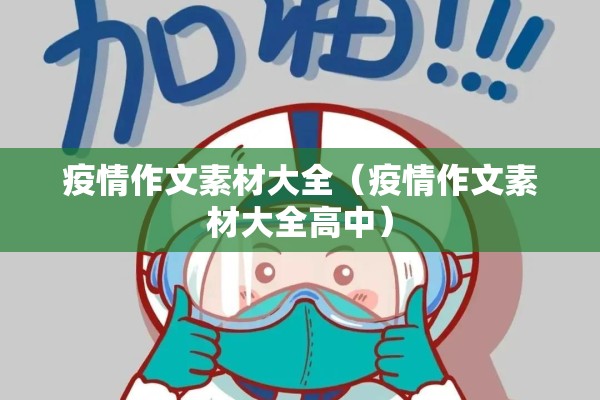 疫情作文素材大全(疫情作文素材大全高中) 疫情作文素材大全(疫情作文素材大全高中)