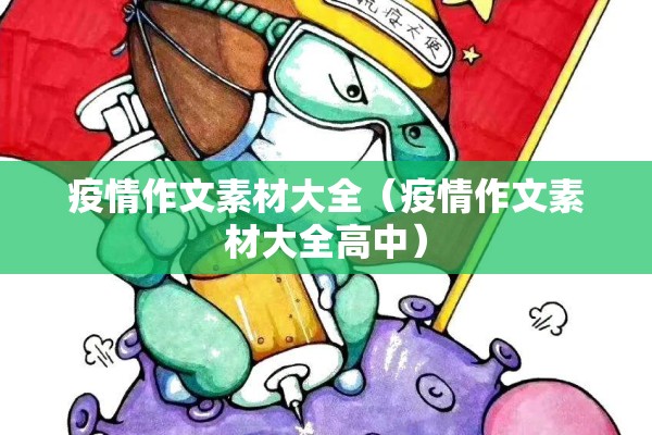 疫情作文素材大全（疫情作文素材大全高中）