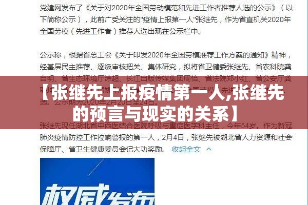 【张继先上报疫情第一人,张继先的预言与现实的关系】