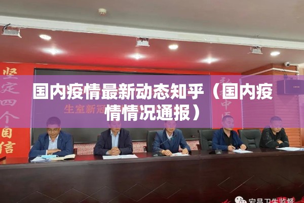 国内疫情最新动态知乎(国内疫情情况通报) 国内疫情最新动态知乎(国内疫情情况通报)