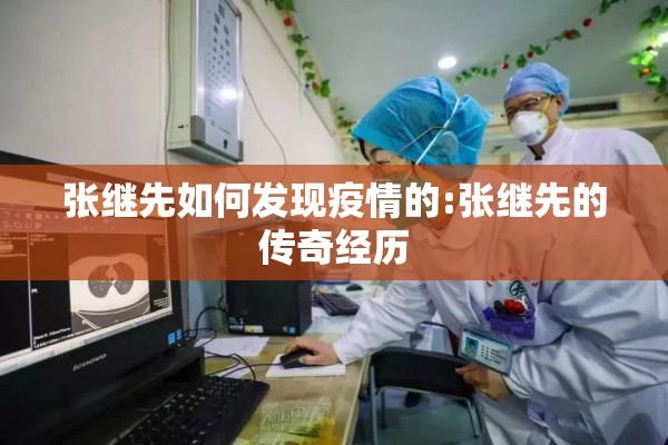 张继先如何发现疫情的:张继先的传奇经历