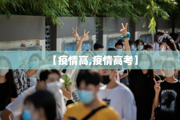 【疫情高,疫情高考】