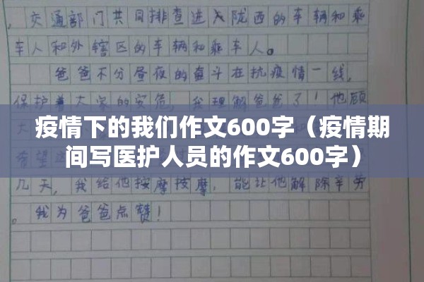 疫情下的我们作文600字（疫情期间写医护人员的作文600字）