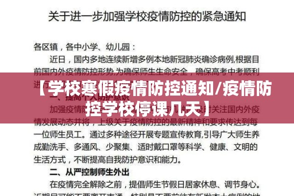 【学校寒假疫情防控通知/疫情防控学校停课几天】