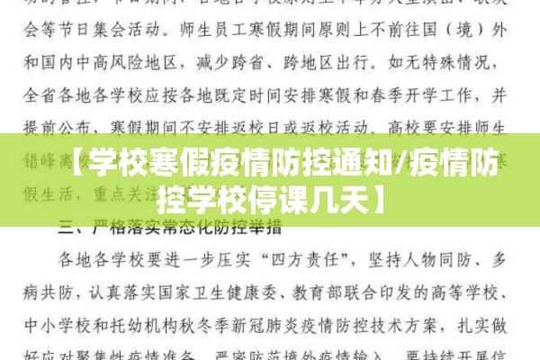 【学校寒假疫情防控通知/疫情防控学校停课几天】 【学校寒假疫情防控通知/疫情防控学校停课几天】