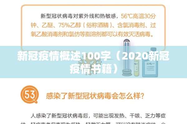 新冠疫情概述100字(2020新冠疫情书籍) 新冠疫情概述100字(2020新冠疫情书籍)