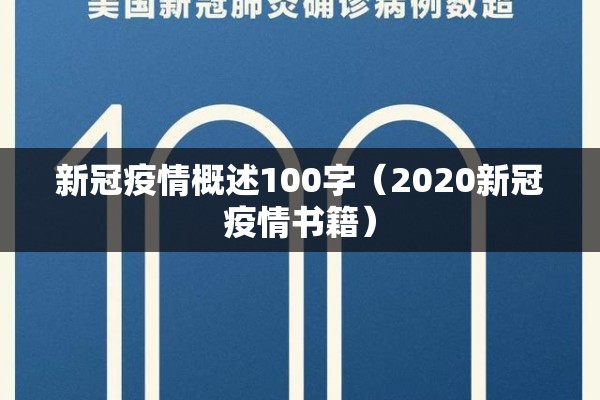 新冠疫情概述100字(2020新冠疫情书籍) 新冠疫情概述100字(2020新冠疫情书籍)