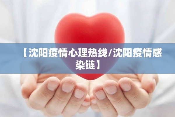 【沈阳疫情心理热线/沈阳疫情感染链】