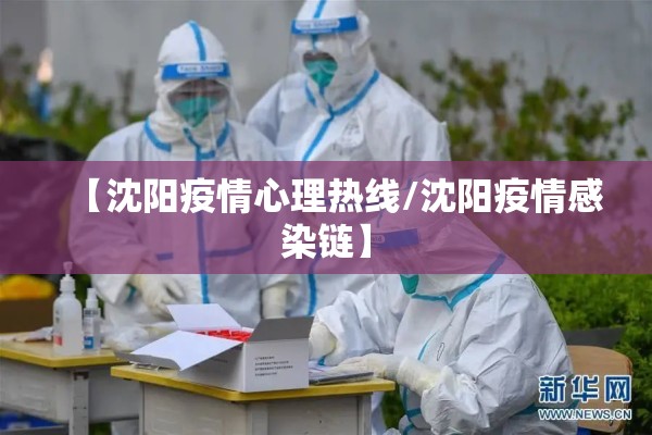【沈阳疫情心理热线/沈阳疫情感染链】