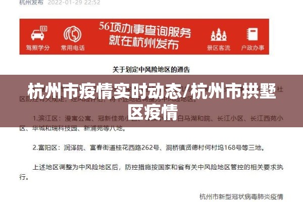 杭州市疫情实时动态/杭州市拱墅区疫情